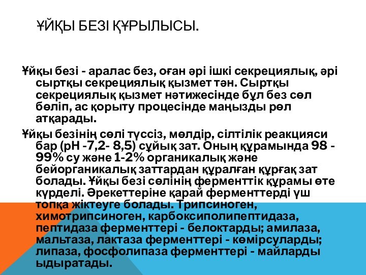 ҰЙҚЫ БЕЗІ ҚҰРЫЛЫСЫ.Ұйқы безі - аралас без, оған әрі ішкі секрециялық, әрі