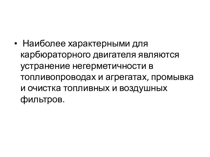  Наиболее характерными для карбюраторного двигателя являются устранение негерметичности в топливопроводах и агрегатах,