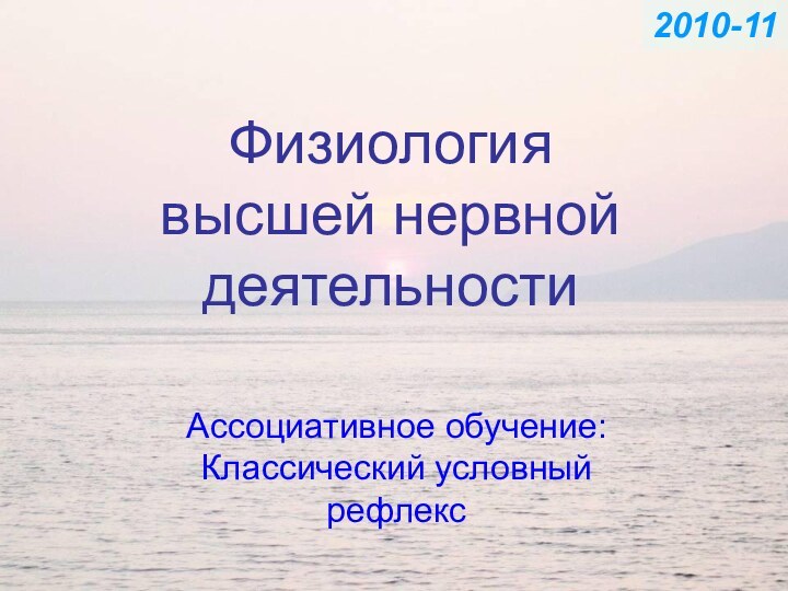 Физиология высшей нервной деятельностиАссоциативное обучение: Классический условный рефлекс2010-11