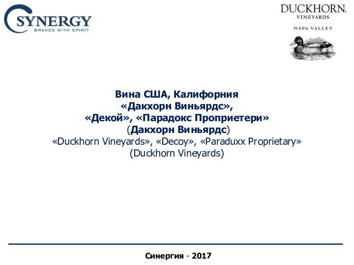 Вина США, Калифорния «Дакхорн Виньярдс»,  «Декой», «Парадокс Проприетери»  (Дакхорн Виньярдс)