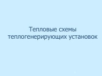 Тепловые схемы теплогенерирующих установок