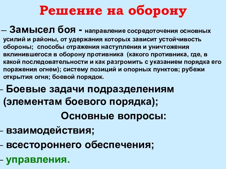 Решение на оборону Замысел боя - направление сосредоточения основных усилий и районы,