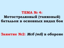 Тема № 4: Мотострелковый (танковый) батальон в основных видах боя. Занятие №2: Мсб (тб) в обороне