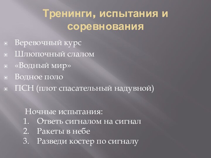 Тренинги, испытания и соревнованияВеревочный курсШлюпочный слалом«Водный мир»Водное полоПСН (плот спасательный надувной)Ночные испытания:Ответь