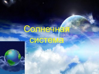 Солнечная система