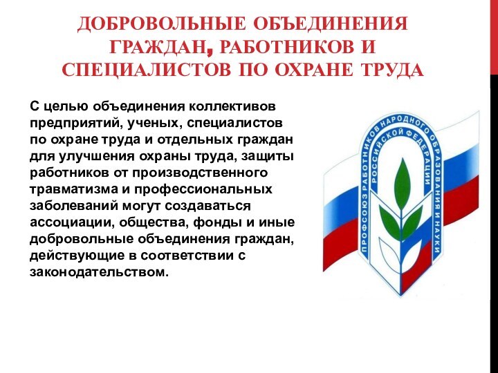 ДОБРОВОЛЬНЫЕ ОБЪЕДИНЕНИЯ ГРАЖДАН, РАБОТНИКОВ И СПЕЦИАЛИСТОВ ПО ОХРАНЕ ТРУДАС целью объединения коллективов