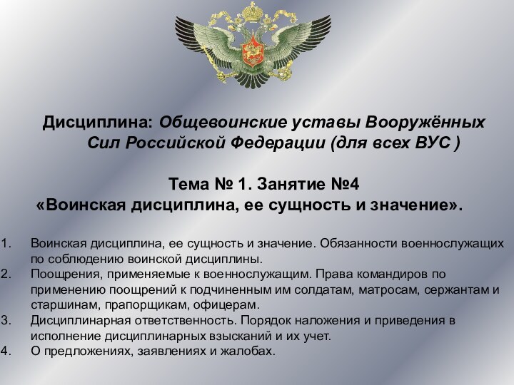 Дисциплина: Общевоинские уставы Вооружённых Сил Российской Федерации (для всех ВУС )Тема №