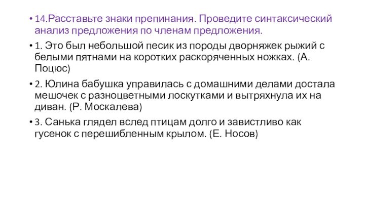 14.Расставьте знаки препинания. Проведите синтаксический анализ предложения по членам предложения.1. Это был