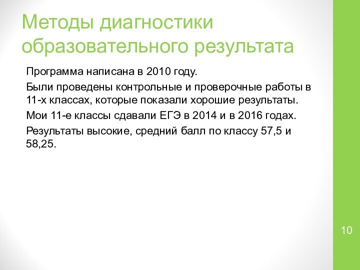 Методы диагностики образовательного результатаПрограмма написана в 2010 году.Были проведены контрольные и проверочные