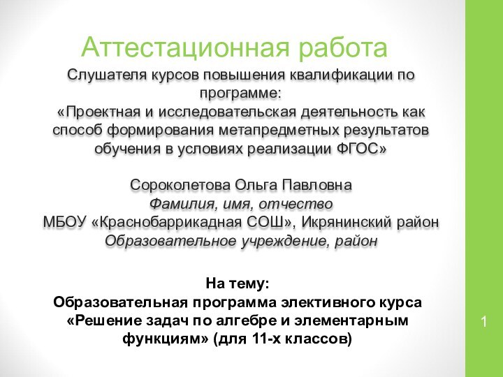 Аттестационная работаСлушателя курсов повышения квалификации по программе:«Проектная и исследовательская деятельность как способ