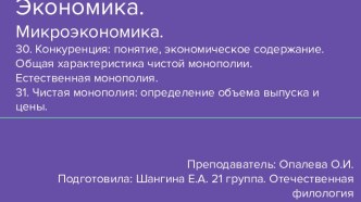 Конкуренция: понятие, экономическое содержание. Общая характеристика чистой монополии. Естественная монополия