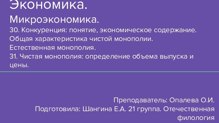 Экономика. Микроэкономика. 30. Конкуренция: понятие, экономическое содержание. Общая характеристика чистой монополии. Естественная