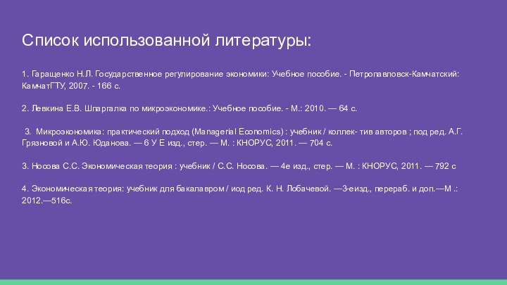 Список использованной литературы:1. Гаращенко Н.Л. Государственное регулирование экономики: Учебное пособие. - Петропавловск-Камчатский: