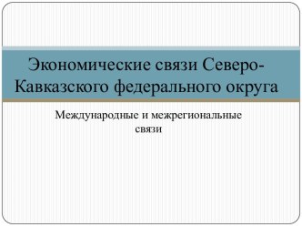 Экономические связи Северо-Кавказского федерального округа. Международные и межрегиональные связи