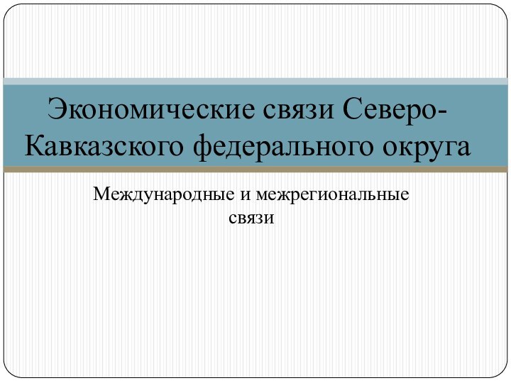 Международные и межрегиональные связиЭкономические связи Северо-Кавказского федерального округа