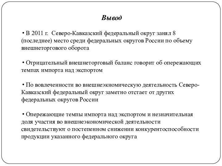 Вывод В 2011 г. Северо-Кавказский федеральный округ занял 8 (последнее) место среди
