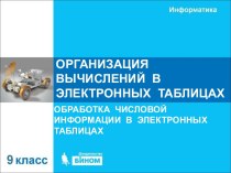 Организация вычислений в электронных таблицах. Обработка числовой информации в электронных таблицах