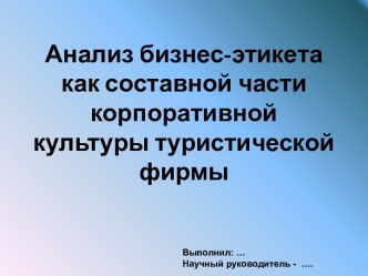 Анализ бизнес-этикета как составной части корпоративной культуры туристической фирмы