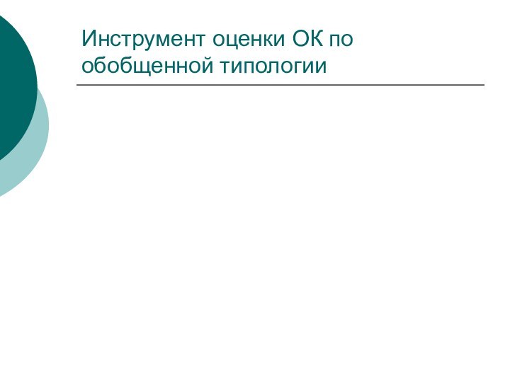 Инструмент оценки ОК по обобщенной типологии