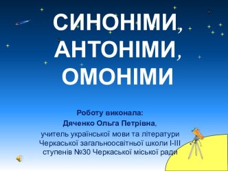 Країна лексикологія: омоніми, синоніми, антоніми