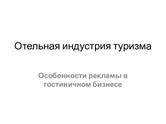 Отельная индустрия туризма. Особенности рекламы в гостиничном бизнесе