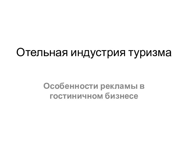 Отельная индустрия туризма Особенности рекламы в гостиничном бизнесе