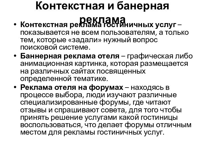 Контекстная и банерная реклама Контекстная реклама гостиничных услуг –показывается не всем пользователям, а