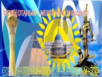 Менің отаным - менің мақтанышым