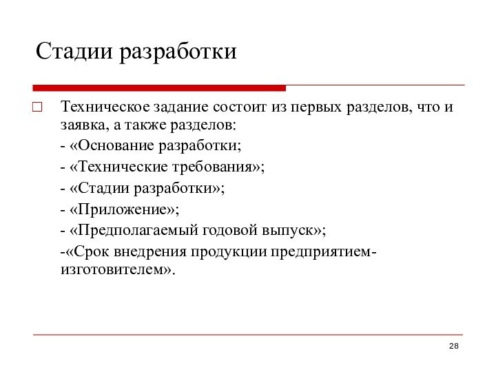 Стадии разработкиТехническое задание состоит из первых разделов, что и заявка, а также