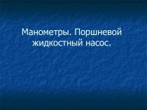 Манометры. Поршневой жидкостный насос