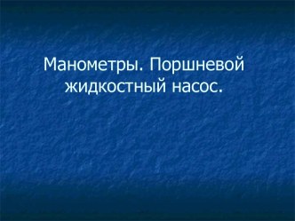 Манометры. Поршневой жидкостный насос