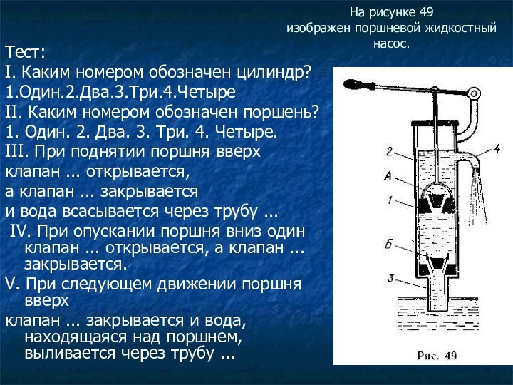 На рисунке 49 изображен поршневой жидкостный насос. Тест:I. Каким номером обозначен цилиндр?