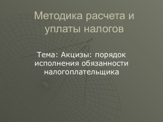 Акцизы: порядок исполнения обязанности налогоплательщика