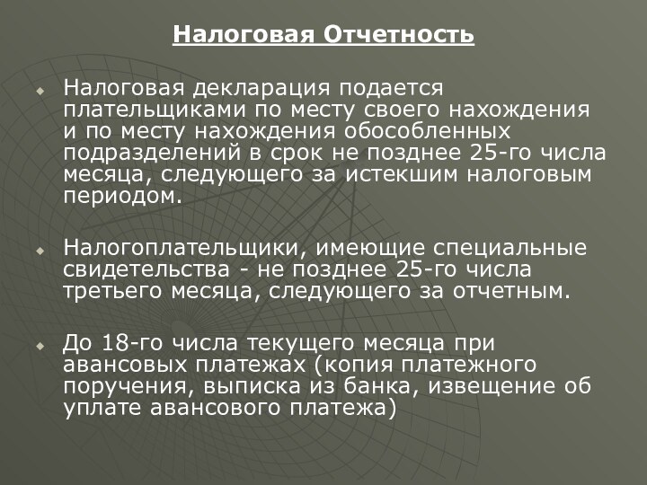 Налоговая ОтчетностьНалоговая декларация подается плательщиками по месту своего нахождения и по месту