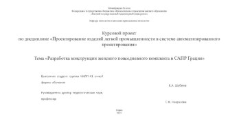 Разработка конструкции женского повседневного комплекта в САПР Грация