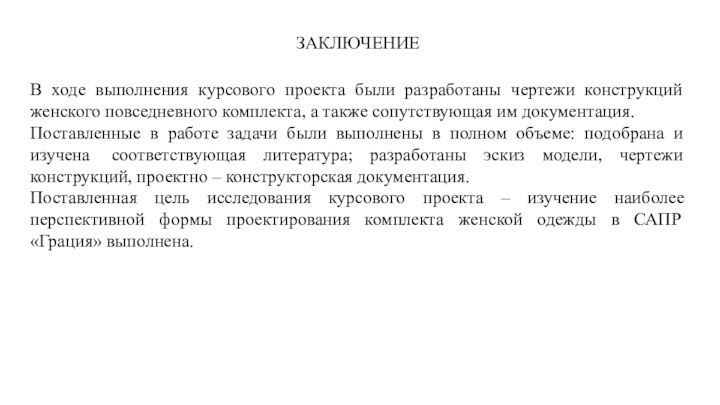 ЗАКЛЮЧЕНИЕ В ходе выполнения курсового проекта были разработаны чертежи конструкций женского повседневного