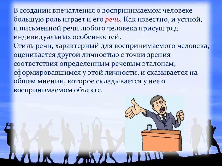 В создании впечатления о воспринимаемом человеке большую роль играет и его речь.