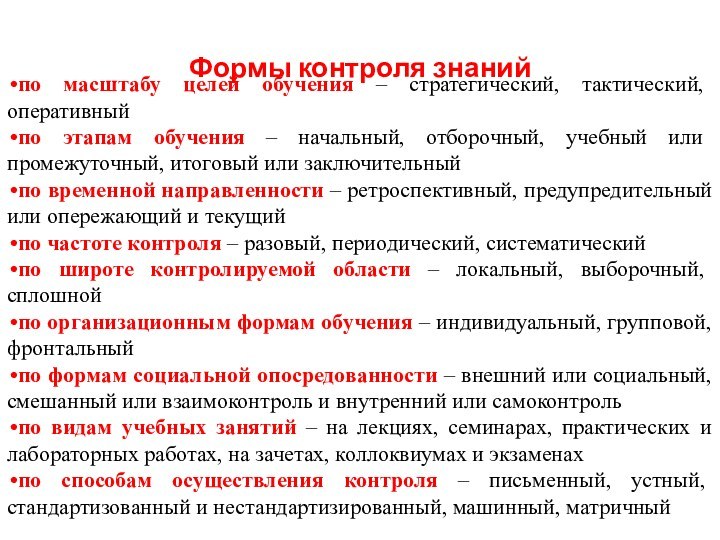 по масштабу целей обучения – стратегический, тактический, оперативныйпо этапам обучения – начальный,