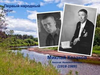 Николай Иванович Казаков (1918-1989)