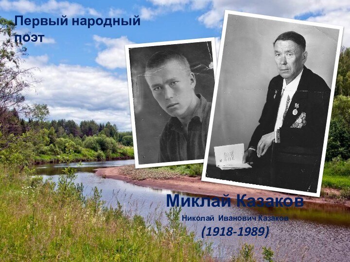 Миклай КазаковНиколай Иванович Казаков (1918-1989) Первый народный поэт