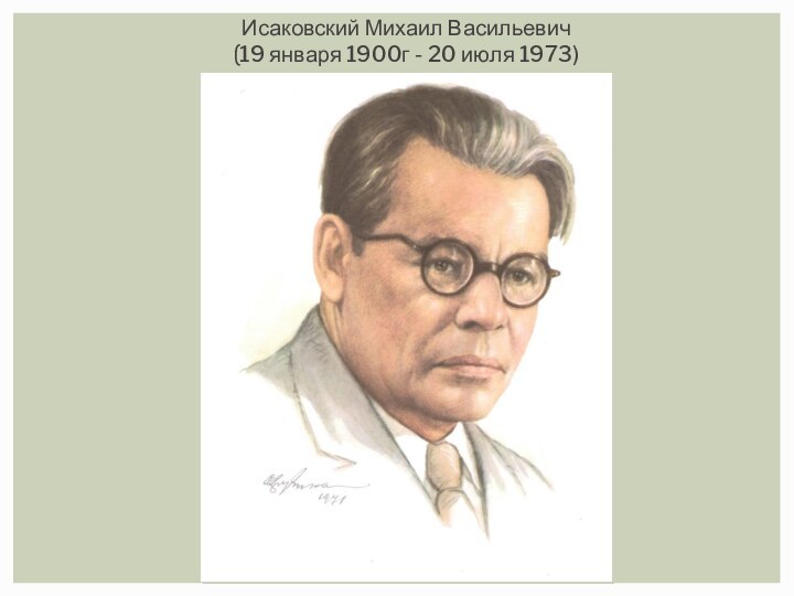 Исаковский Михаил Васильевич (19 января 1900г - 20 июля 1973)