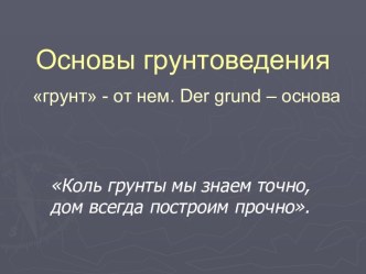 Основы грунтоведения