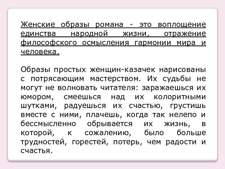 Женские образы романа - это воплощение единства народной жизни, отражение философского осмысления