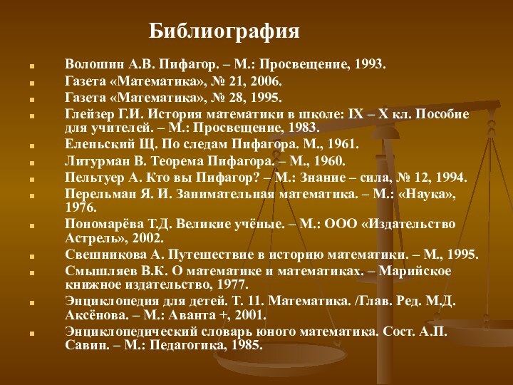 БиблиографияВолошин А.В. Пифагор. – М.: Просвещение, 1993.Газета «Математика», № 21, 2006.Газета «Математика»,