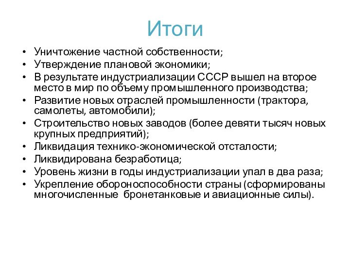 ИтогиУничтожение частной собственности;Утверждение плановой экономики;В результате индустриализации СССР вышел на второе место