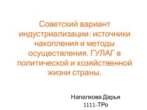 Советский вариант индустриализации: источники накопления и методы осуществления