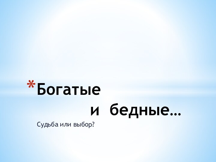 Судьба или выбор?Богатые       и бедные…