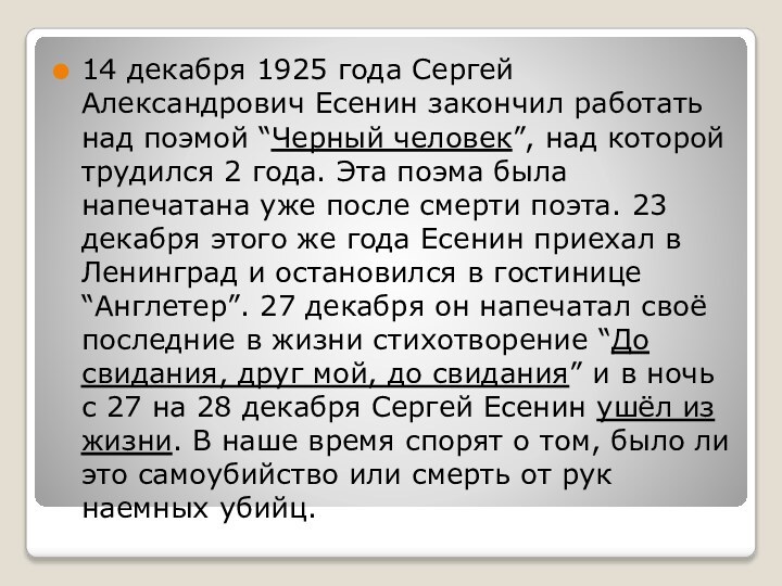 14 декабря 1925 года Сергей Александрович Есенин закончил работать над поэмой “Черный