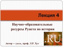 Научно-образовательные ресурсы рунета