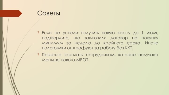 СоветыЕсли не успели получить новую кассу до 1 июля, подтвердите, что заключили